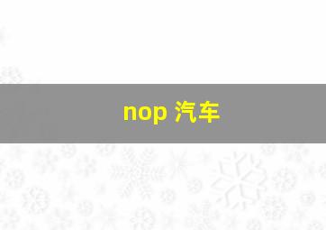 nop 汽车